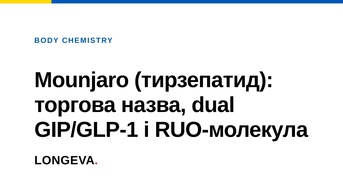 Mounjaro (тирзепатид): торгова назва, dual GIP/GLP-1 і RUO-молекула