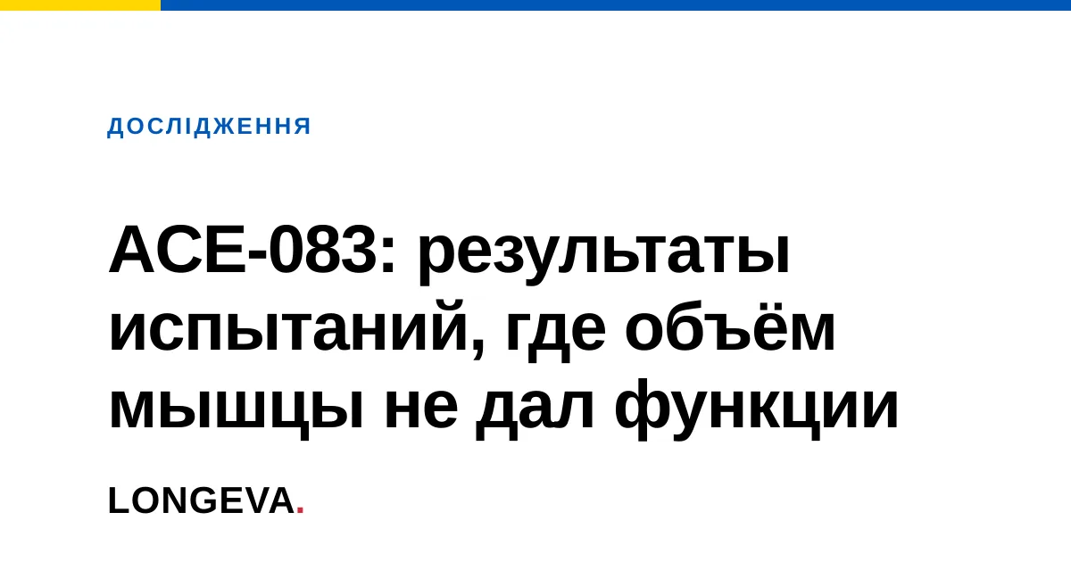 ACE-083: результаты испытаний, где объём мышцы не дал функции