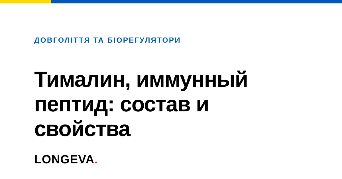 Тималин, иммунный пептид: состав и свойства