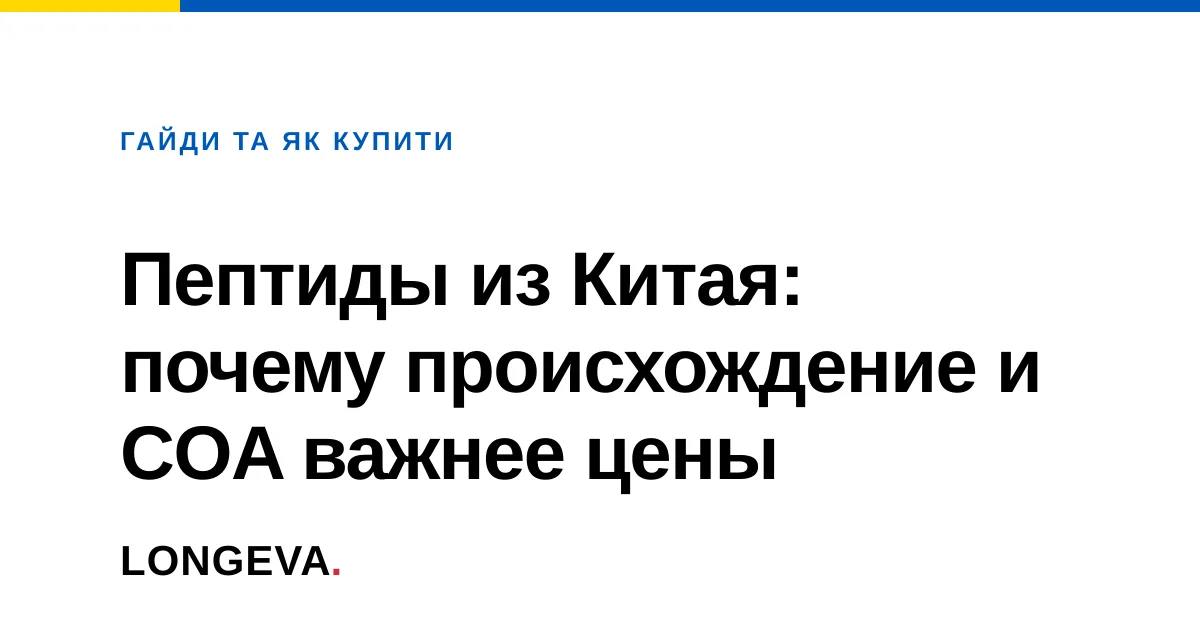 Пептиды из Китая: почему происхождение и COA важнее цены