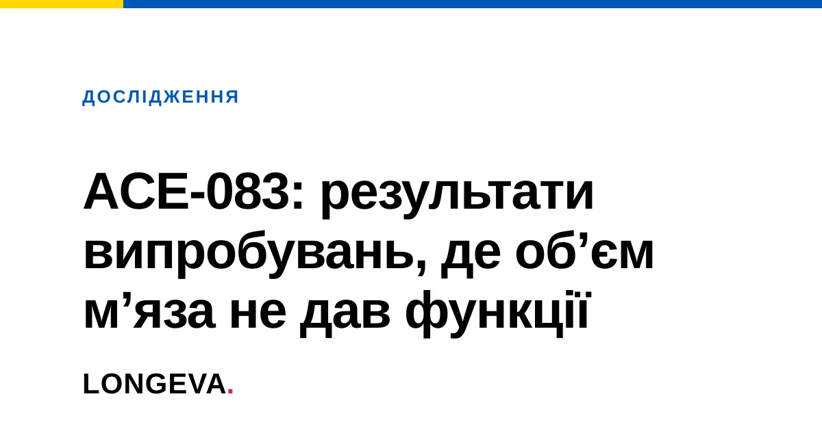 ACE-083: результати випробувань, де обʼєм мʼяза не дав функції