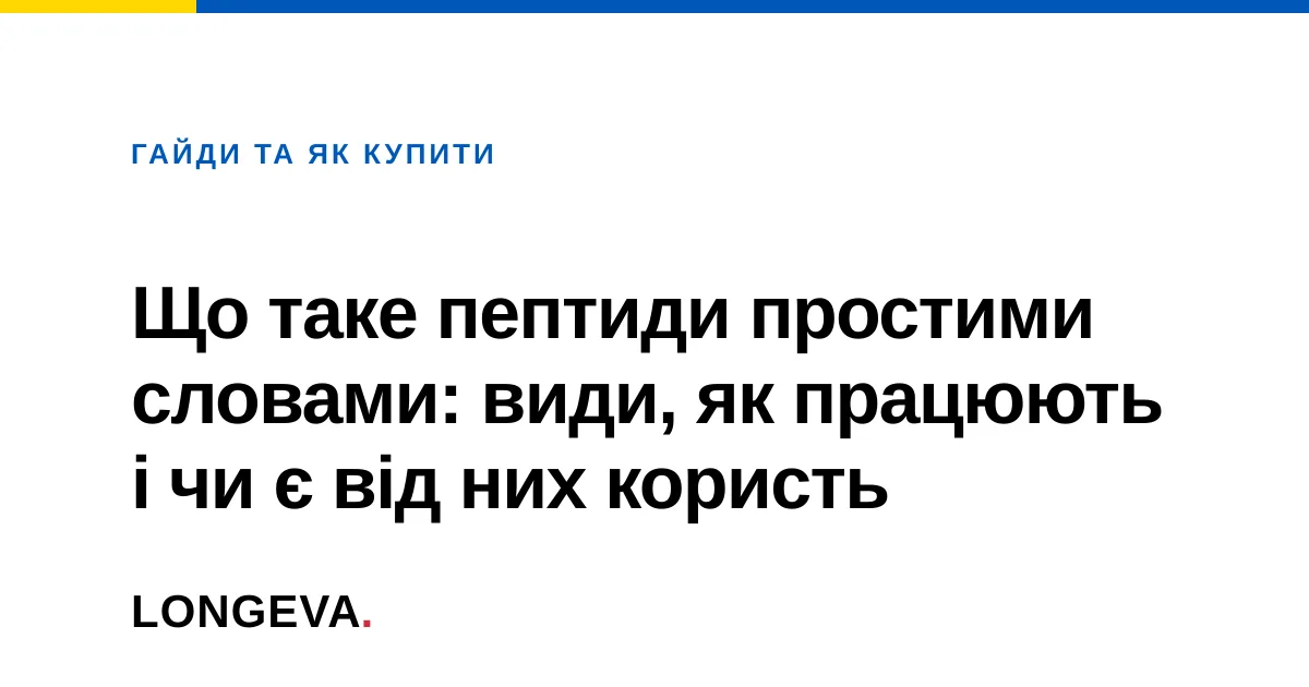Що таке пептиди простими словами: види, як працюють і чи є від них користь
