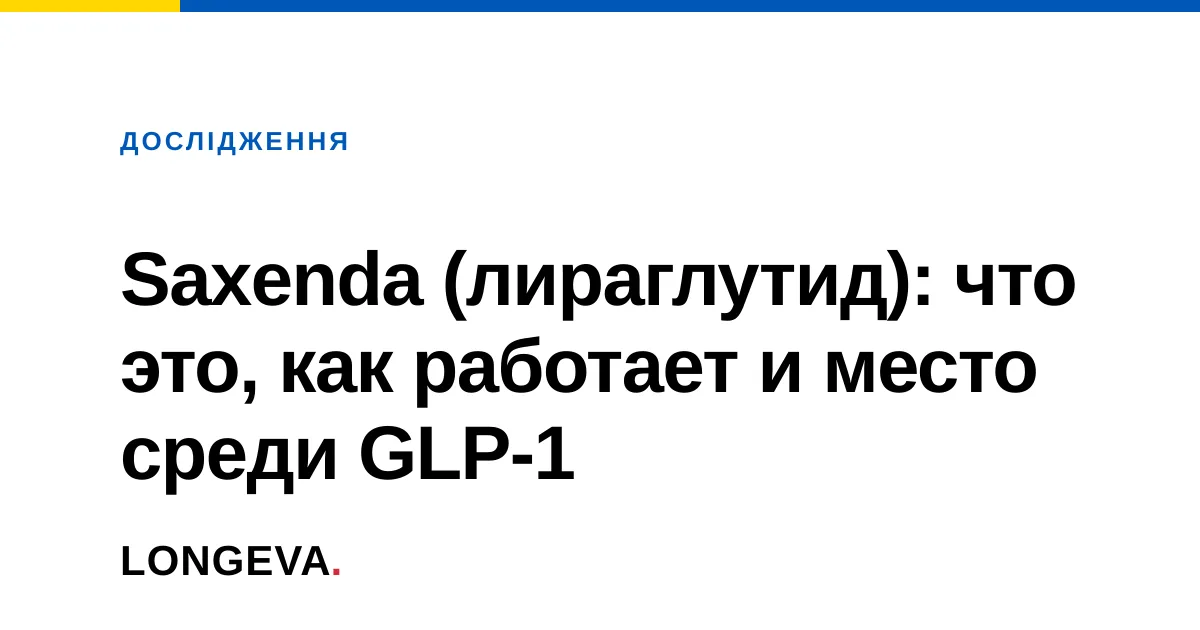 Saxenda (лираглутид): что это, как работает и место среди GLP-1