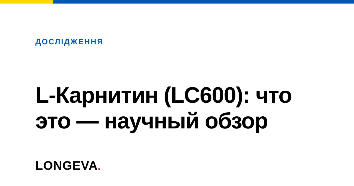 L-Карнитин (LC600): что это — научный обзор