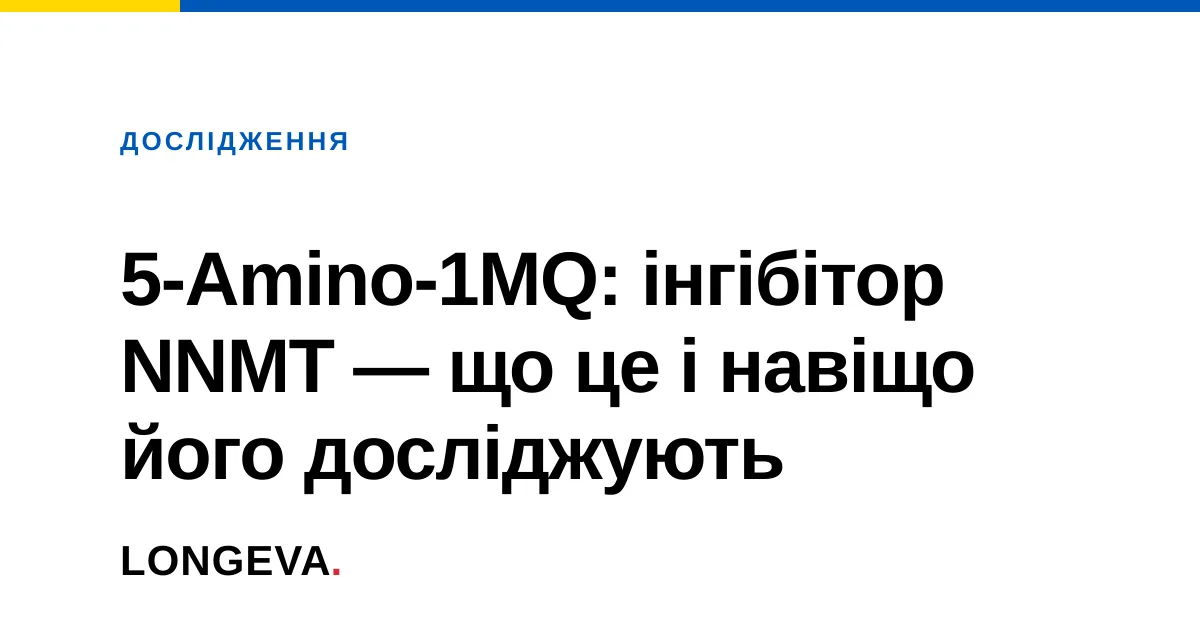 5-Amino-1MQ: інгібітор NNMT — що це і навіщо його досліджують