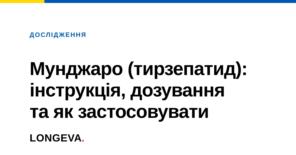 Мунджаро (тирзепатид): інструкція, дозування та як застосовувати