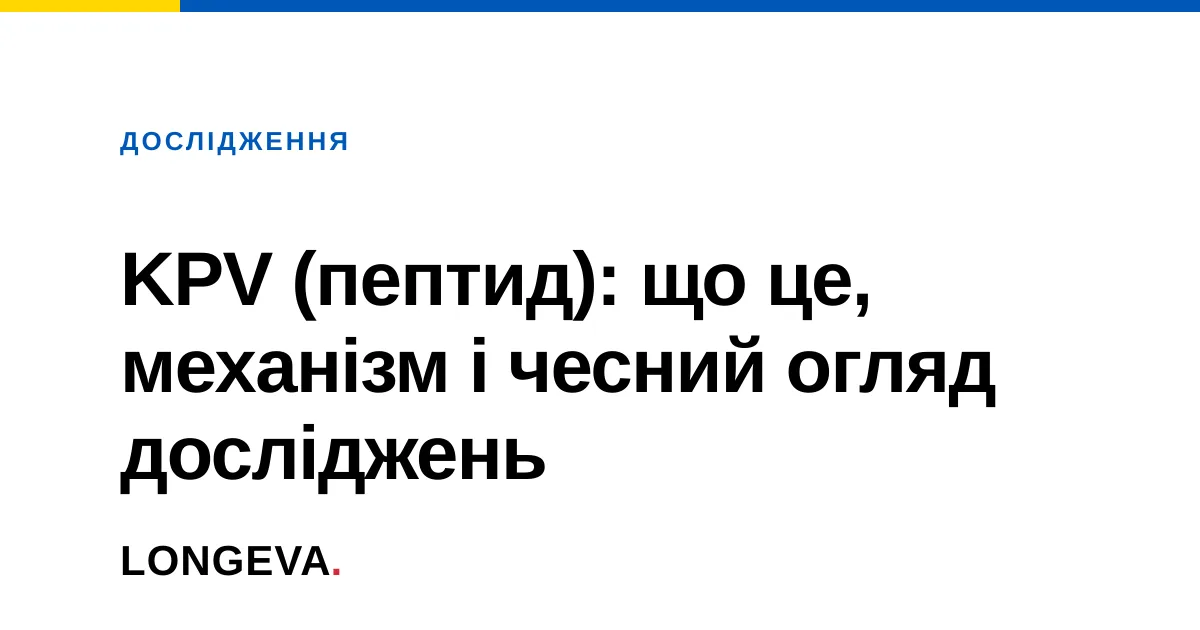 KPV (пептид): що це, механізм і чесний огляд досліджень