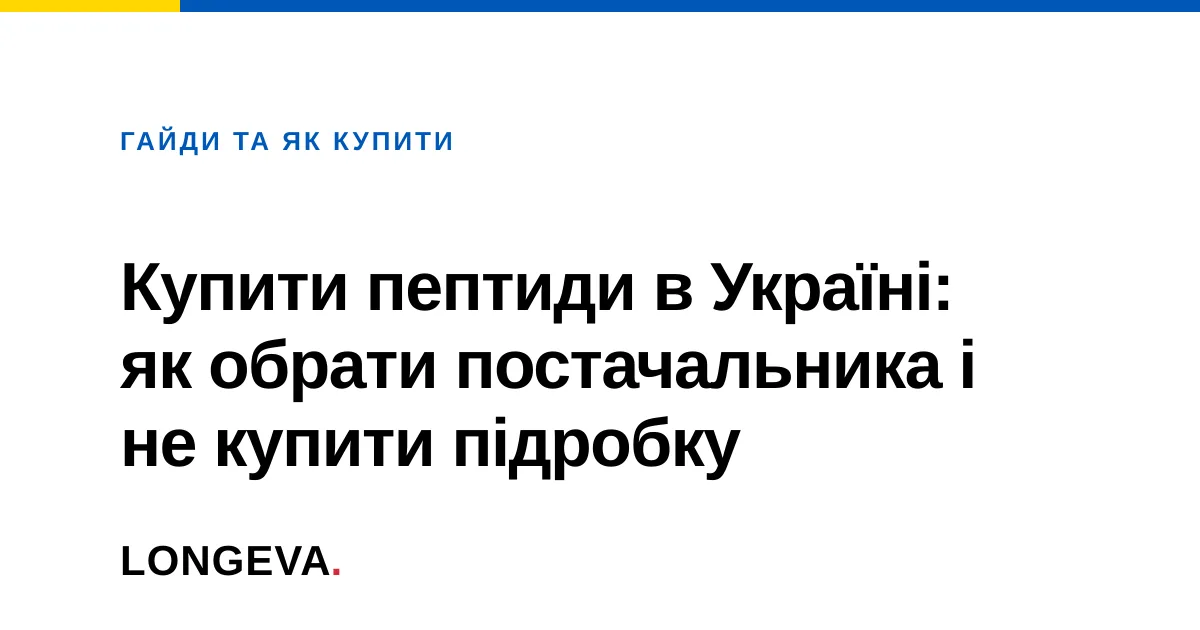 Купити пептиди в Україні: як обрати постачальника і не купити підробку
