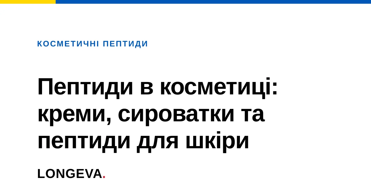 Пептиди в косметиці: креми, сироватки та пептиди для шкіри