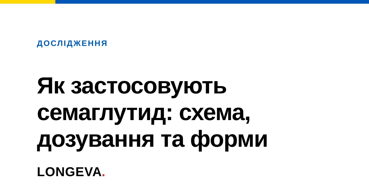 Як застосовують семаглутид: схема, дозування та форми