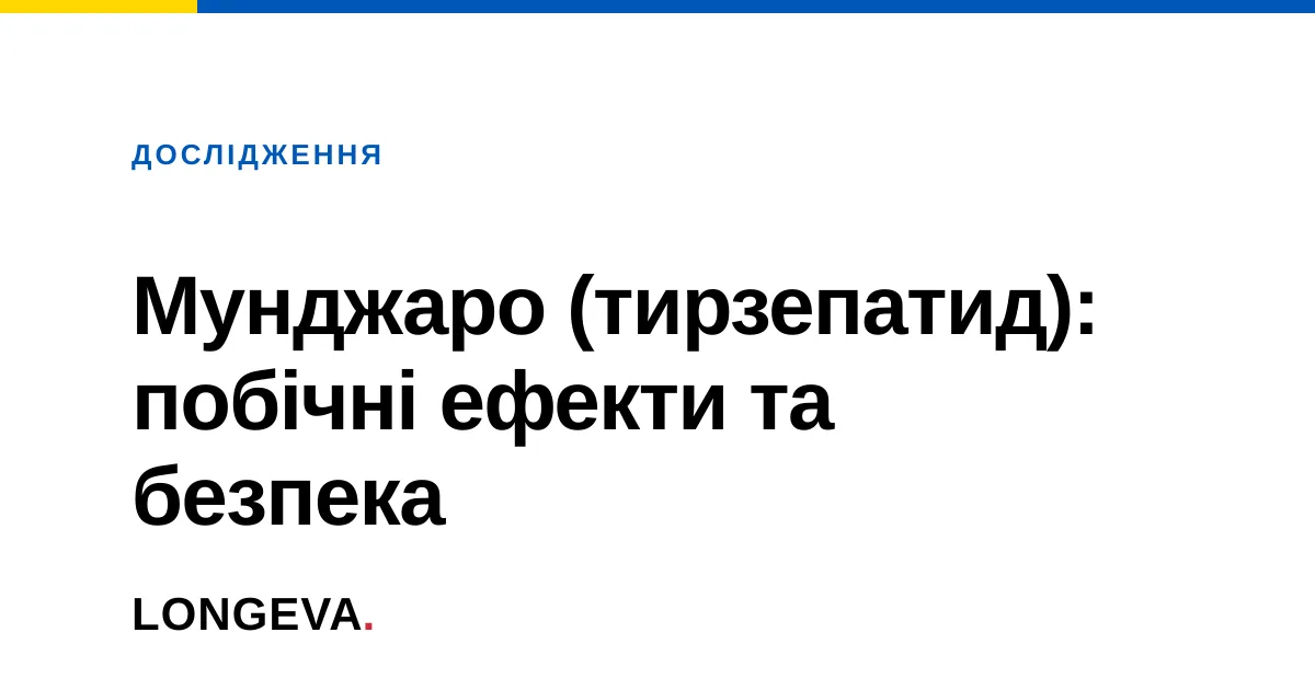 Мунджаро (тирзепатид): побічні ефекти та безпека