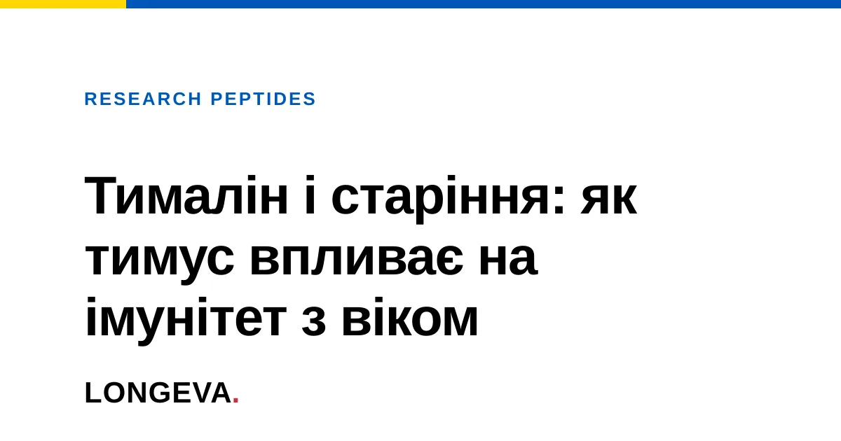 Тималін і старіння: як тимус впливає на імунітет з віком