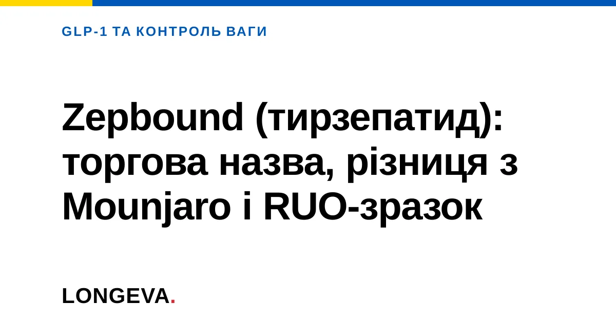 Zepbound (тирзепатид): торгова назва, різниця з Mounjaro і RUO-зразок