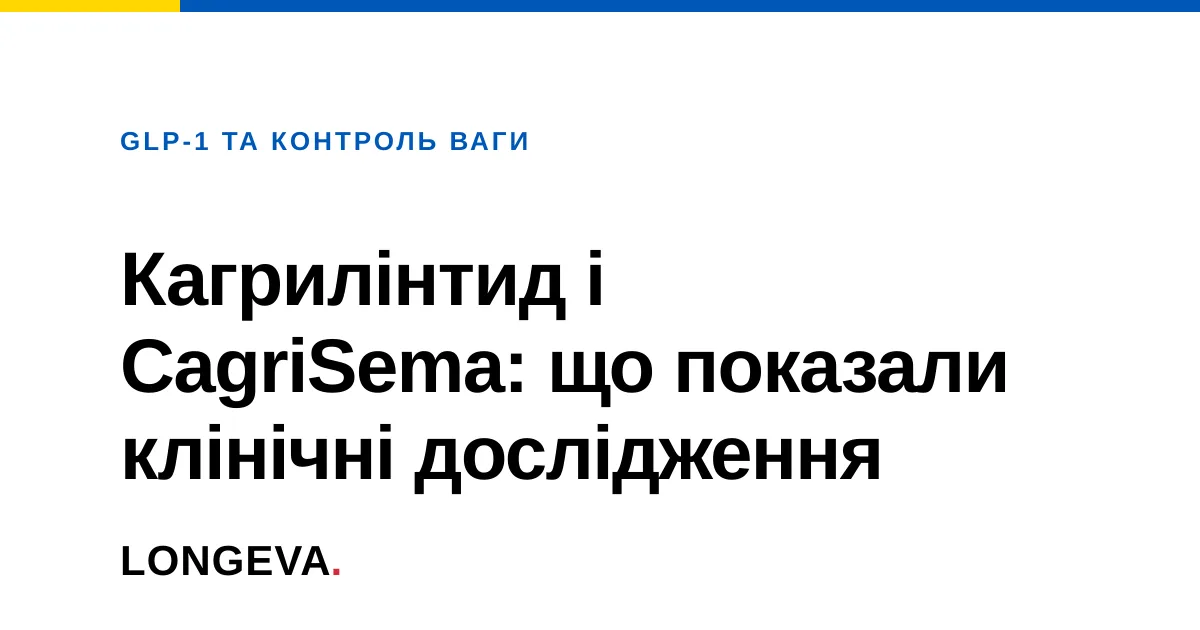 Кагрилінтид і CagriSema: що показали клінічні дослідження
