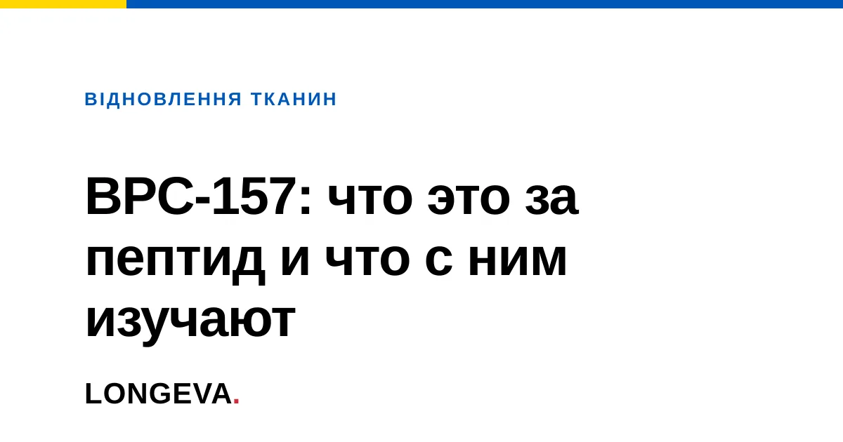 BPC-157: что это за пептид и что с ним изучают