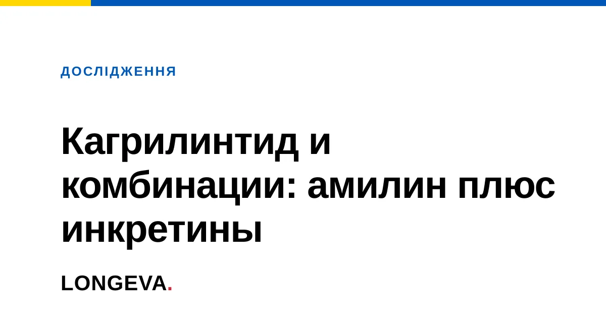 Кагрилинтид и комбинации: амилин плюс инкретины