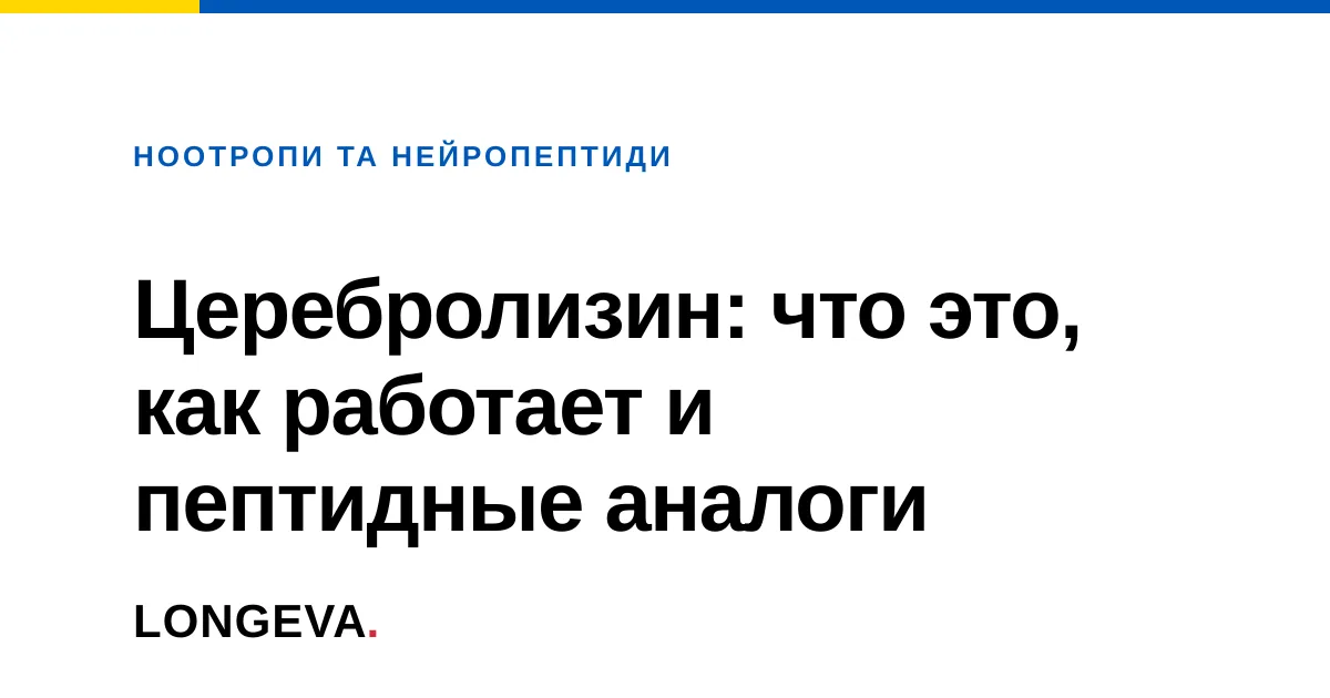 Церебролизин: что это, как работает и пептидные аналоги