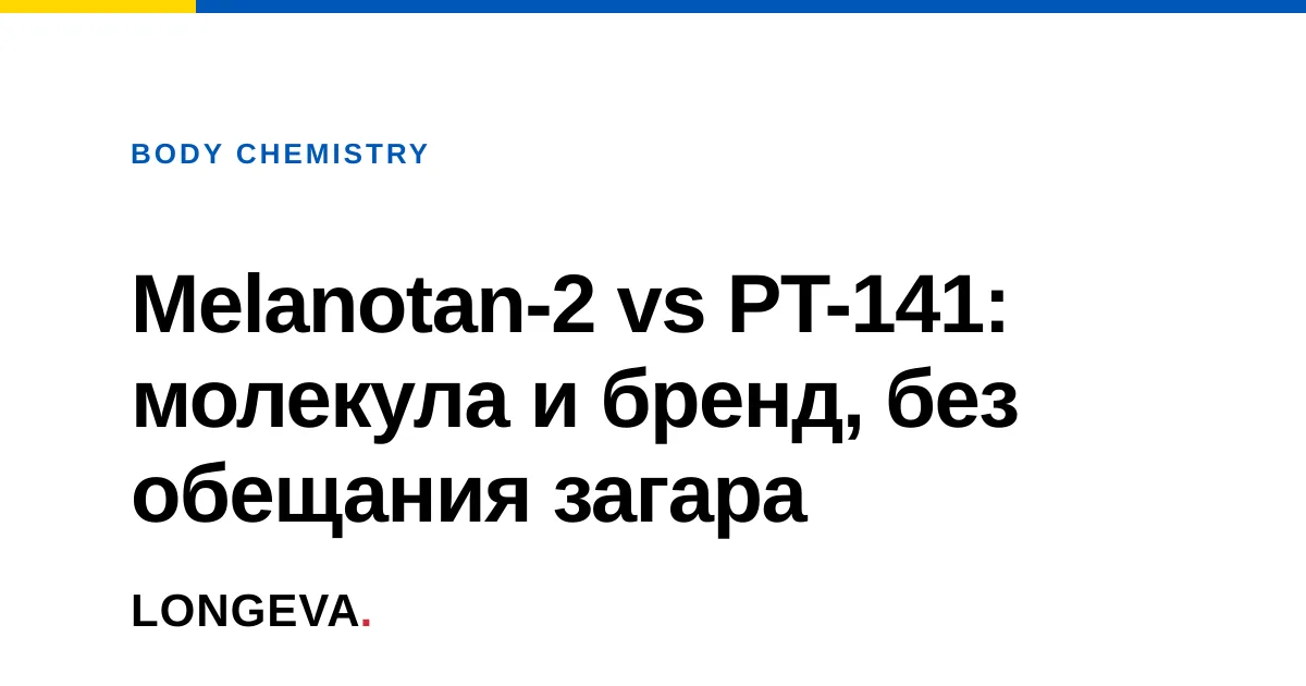 Melanotan-2 vs PT-141: молекула и бренд, без обещания загара