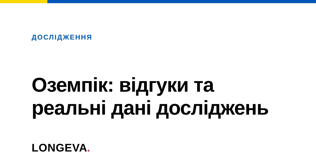 Оземпік: відгуки та реальні дані досліджень
