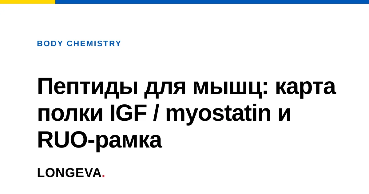 Пептиды для мышц: карта полки IGF / myostatin и RUO-рамка