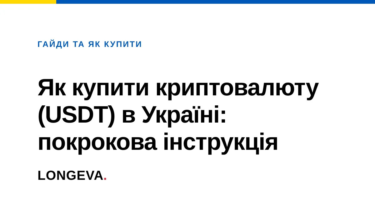 Як купити криптовалюту (USDT) в Україні: покрокова інструкція
