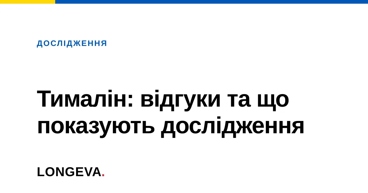 Тималін: відгуки та що показують дослідження