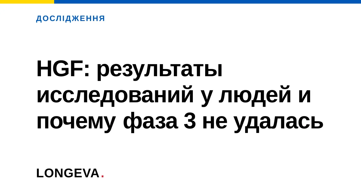 HGF: результаты исследований у людей и почему фаза 3 не удалась