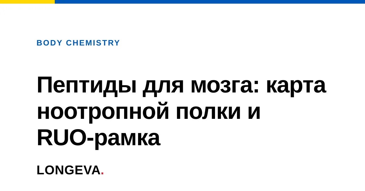 Пептиды для мозга: карта ноотропной полки и RUO-рамка