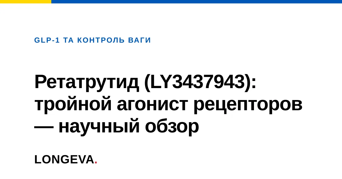 Ретатрутид (LY3437943): тройной агонист рецепторов — научный обзор