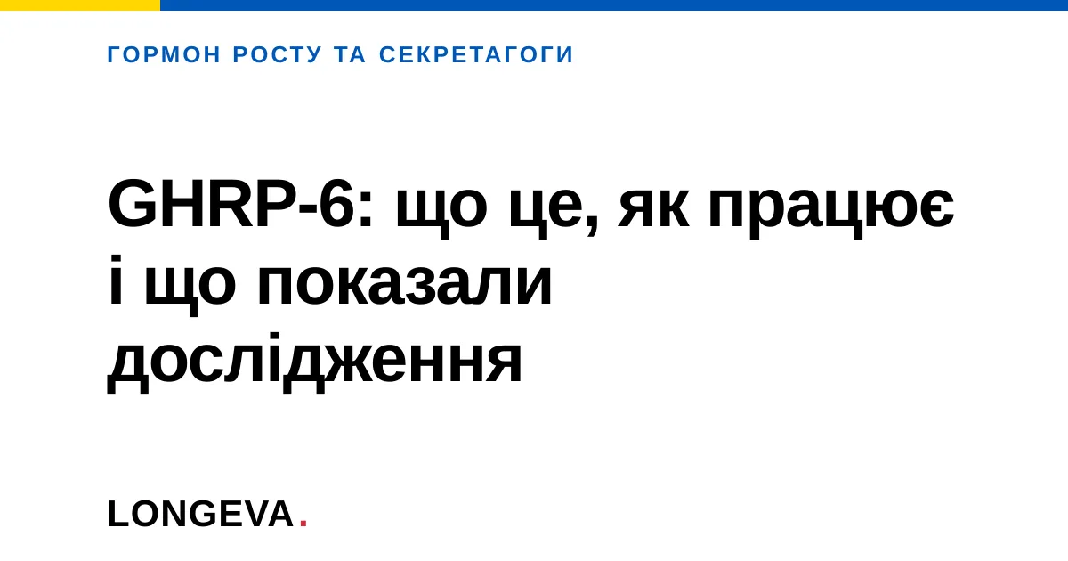 GHRP-6: що це, як працює і що показали дослідження