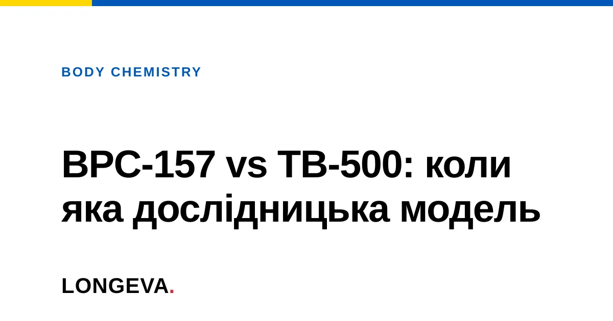 BPC-157 vs TB-500: коли яка дослідницька модель
