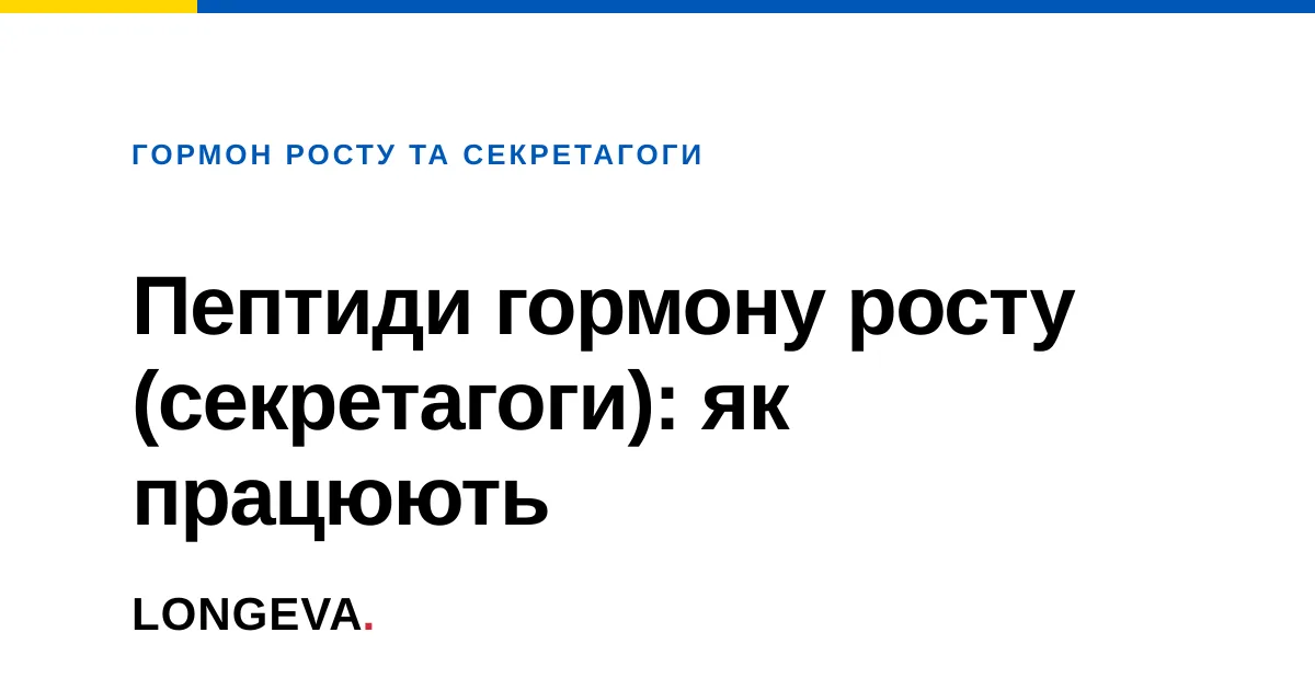 Пептиди гормону росту (секретагоги): як працюють