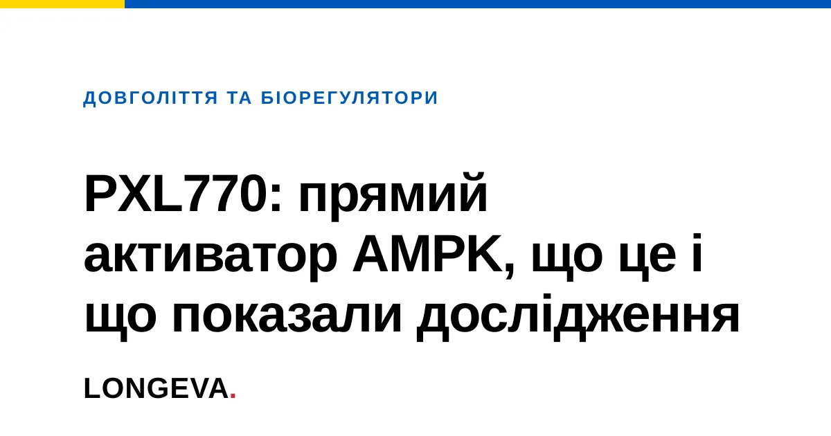 PXL770: прямий активатор AMPK, що це і що показали дослідження