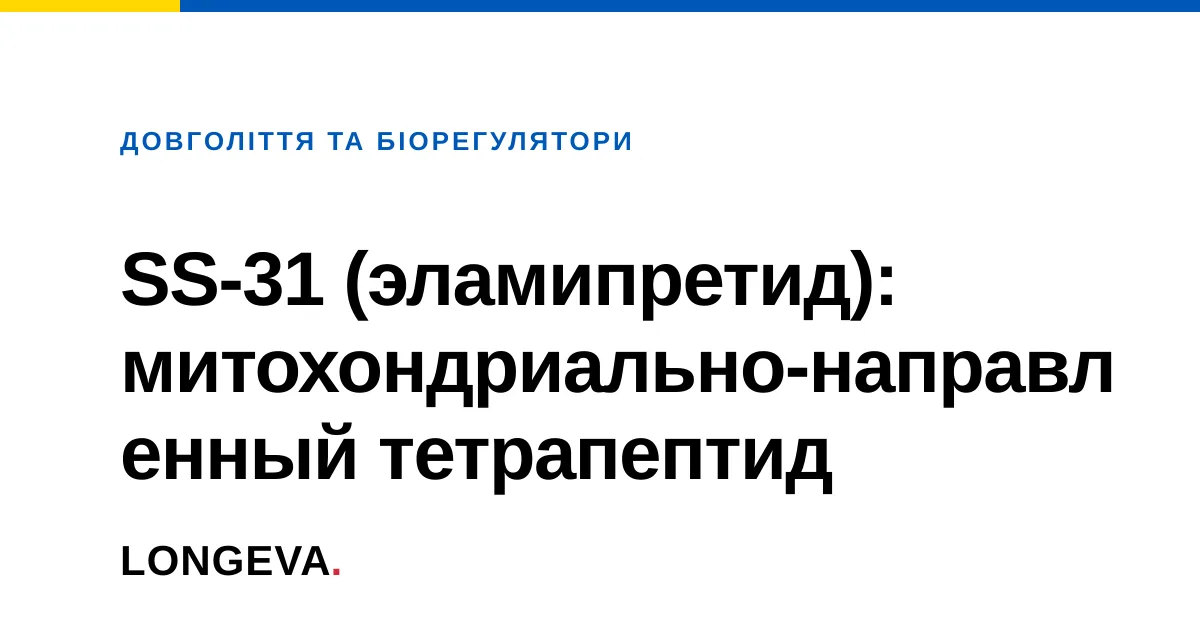 SS-31 (эламипретид): митохондриально-направленный тетрапептид