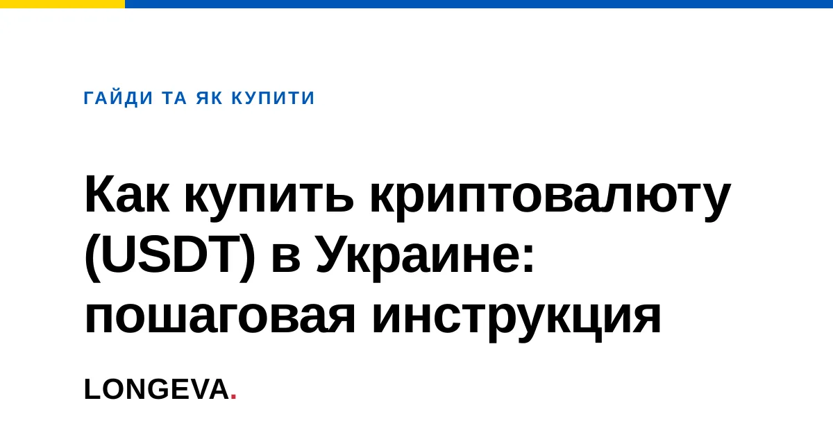 Как купить криптовалюту (USDT) в Украине: пошаговая инструкция