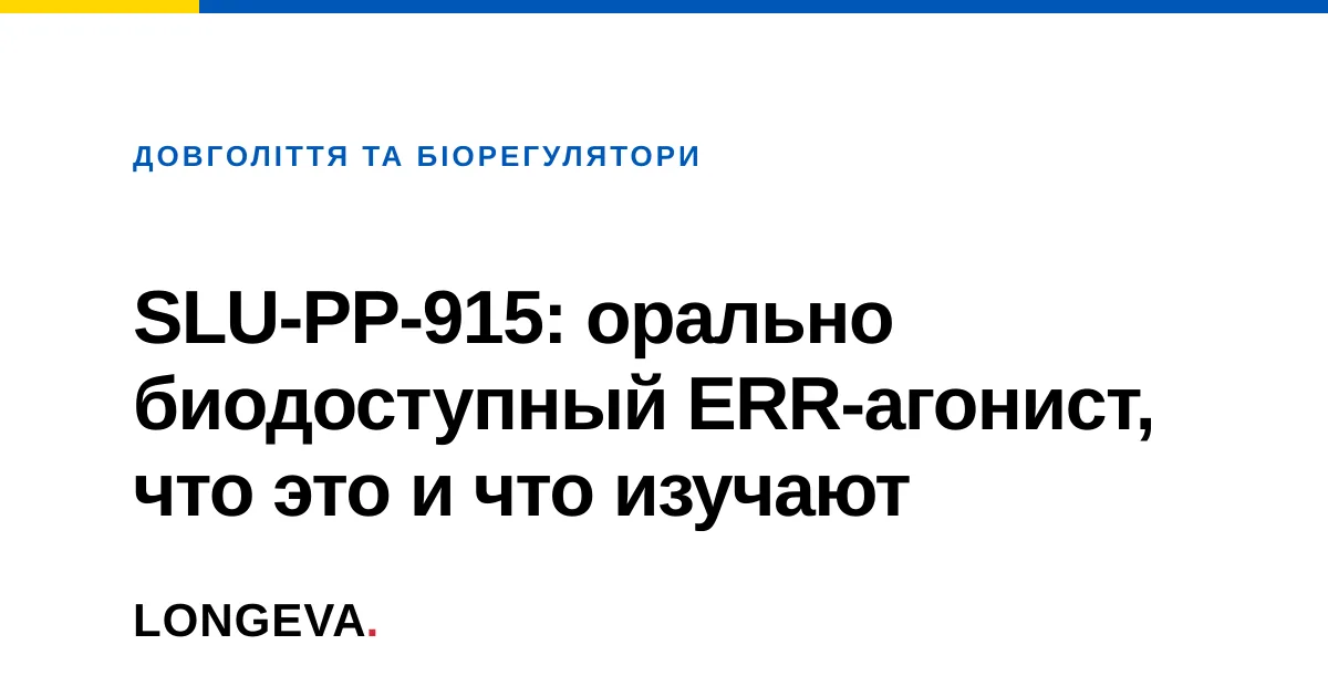 SLU-PP-915: орально биодоступный ERR-агонист, что это и что изучают