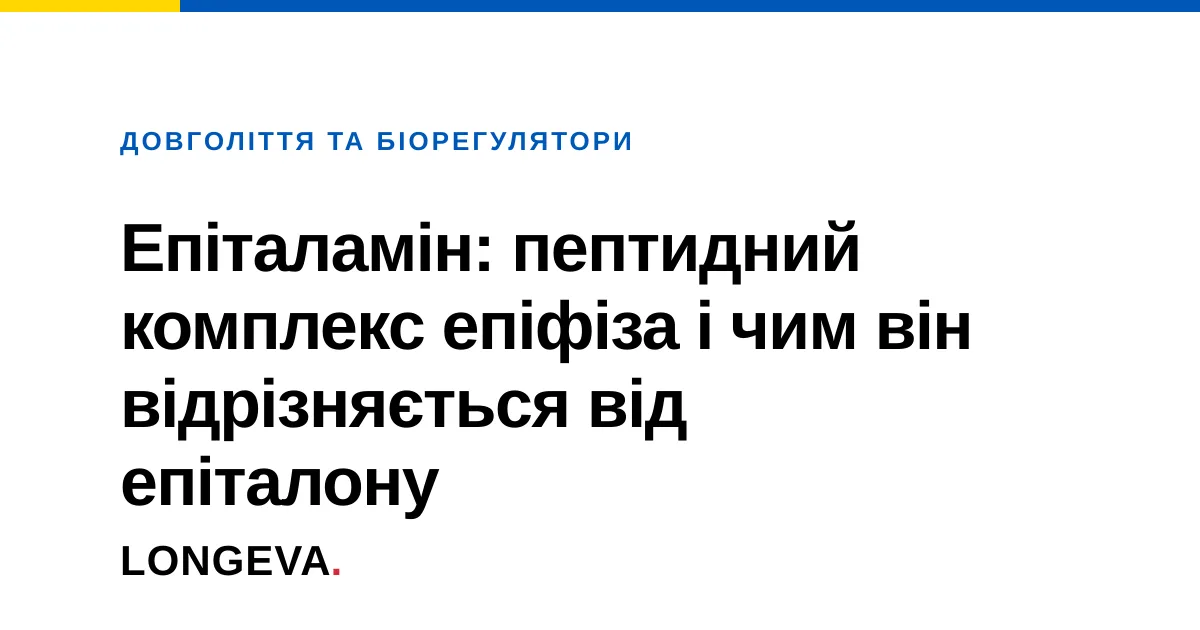 Епіталамін: пептидний комплекс епіфіза і чим він відрізняється від епіталону