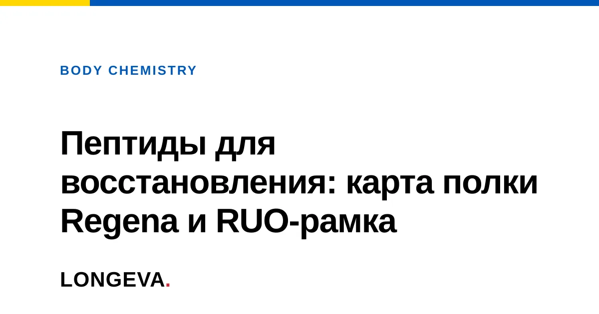 Пептиды для восстановления: карта полки Regena и RUO-рамка