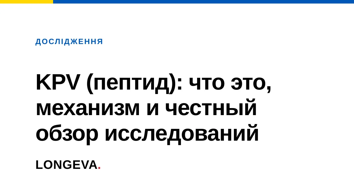 KPV (пептид): что это, механизм и честный обзор исследований