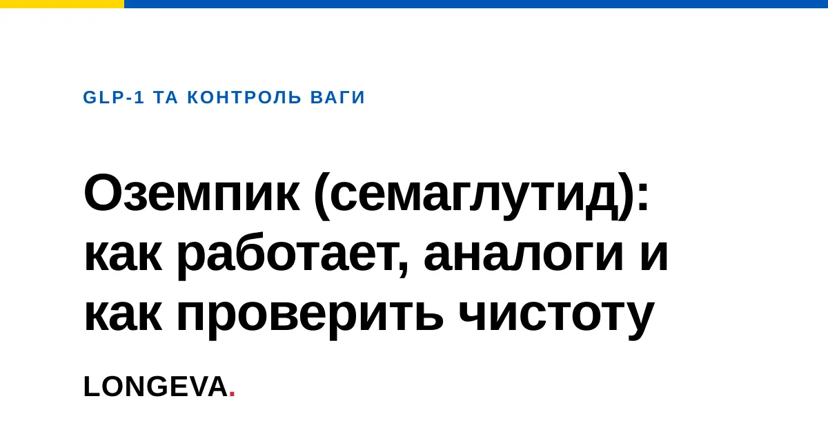 Оземпик (семаглутид): как работает, аналоги и как проверить чистоту