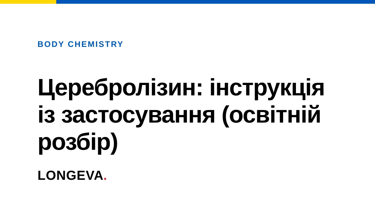 Церебролізин: інструкція із застосування (освітній розбір)
