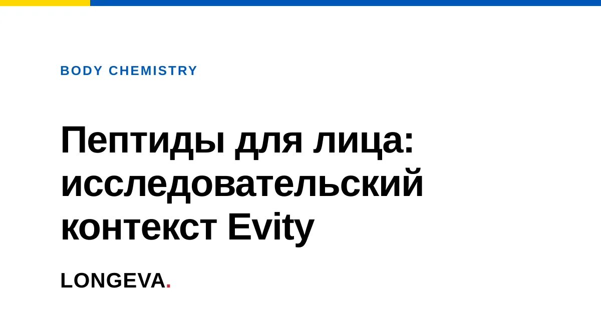 Пептиды для кожи лица: исследовательский контекст без косметических обещаний