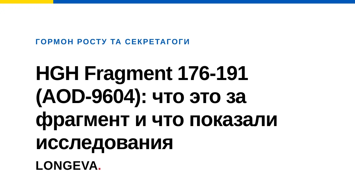 HGH Fragment 176-191 (AOD-9604): что это за фрагмент и что показали исследования
