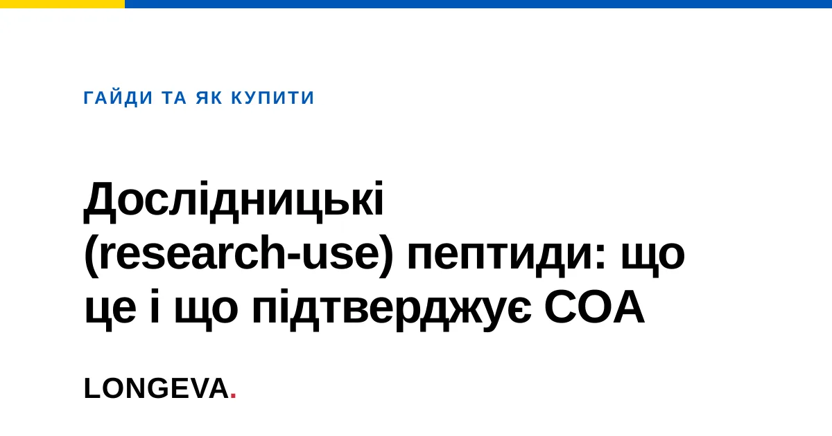 Дослідницькі (research-use) пептиди: що це і що підтверджує COA