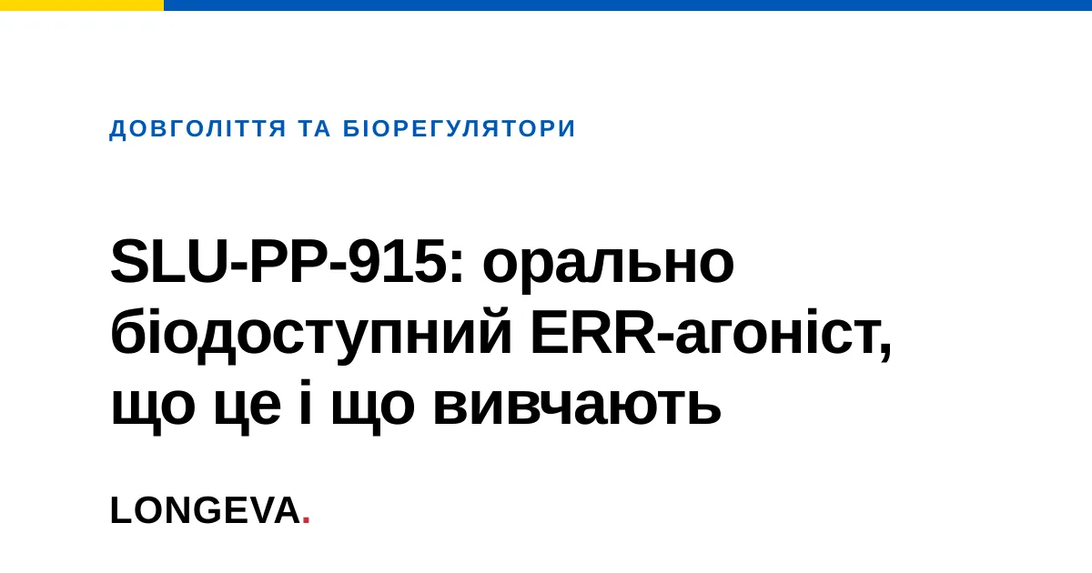 SLU-PP-915: орально біодоступний ERR-агоніст, що це і що вивчають
