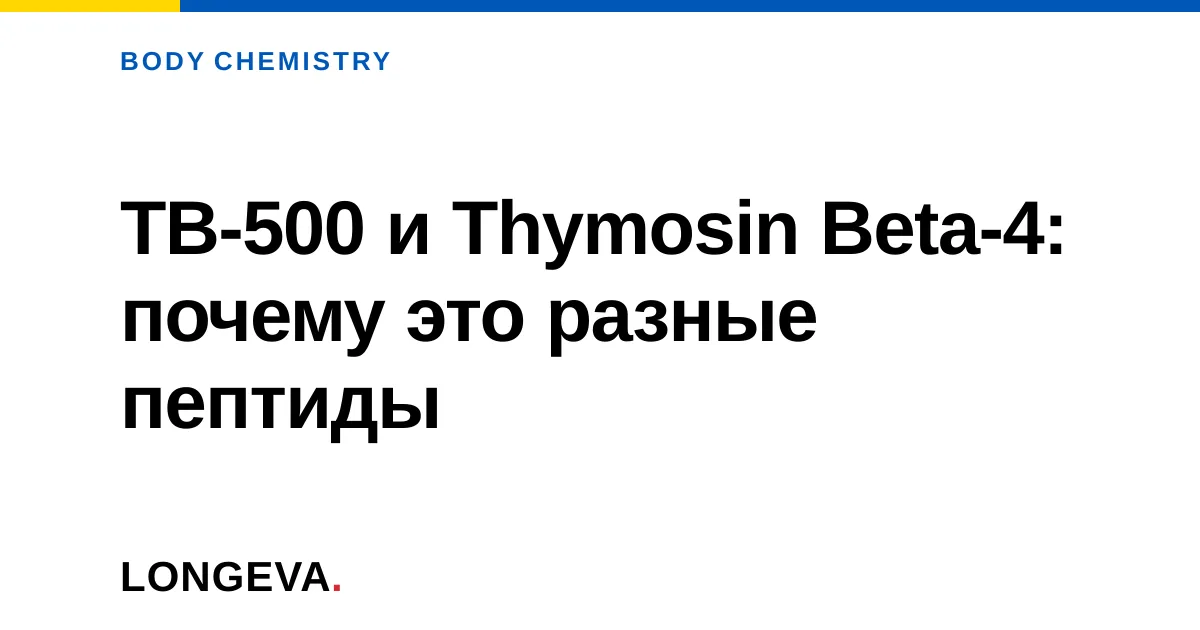 TB-500 и Thymosin Beta-4: почему это разные пептиды