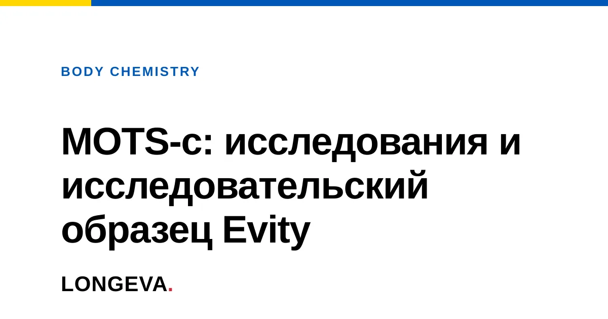 MOTS-c: что такое митохондриальный пептид и что показали исследования
