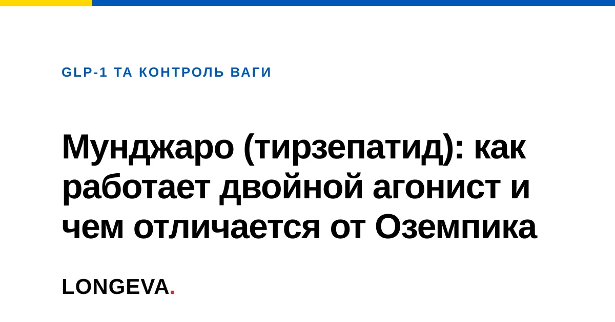 Мунджаро (тирзепатид): как работает двойной агонист и чем отличается от Оземпика