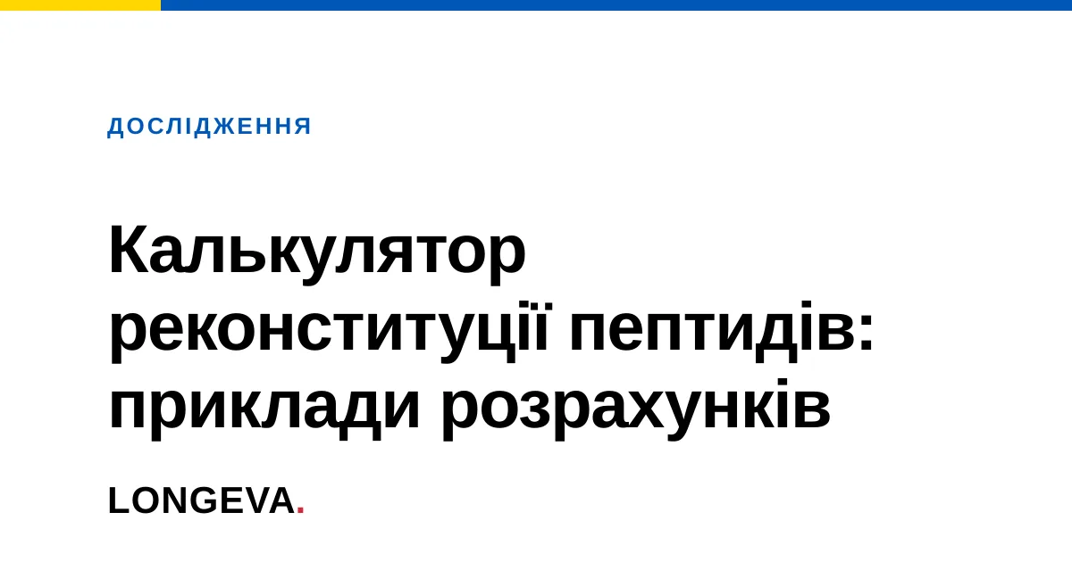 Калькулятор реконституції пептидів: приклади розрахунків