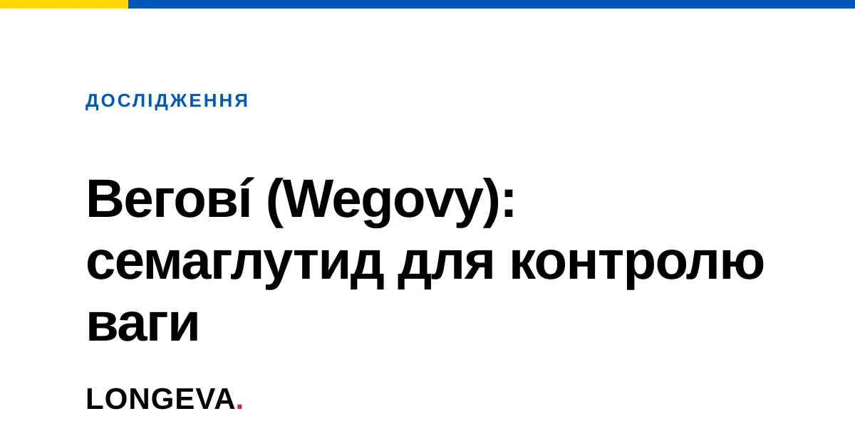 Веговí (Wegovy): семаглутид для контролю ваги